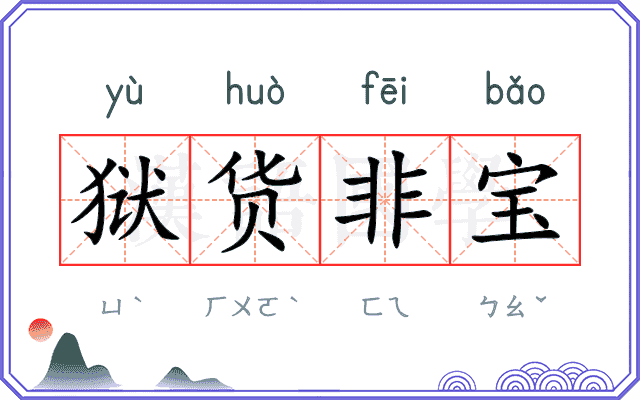 狱货非宝