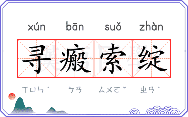 寻瘢索绽
