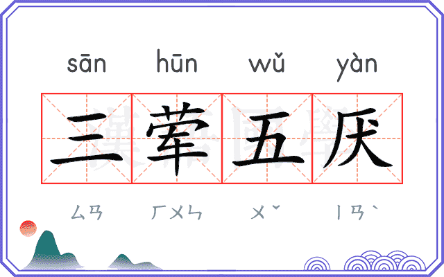 三荤五厌