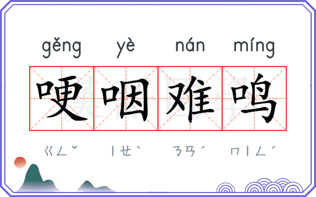 哽咽难鸣
