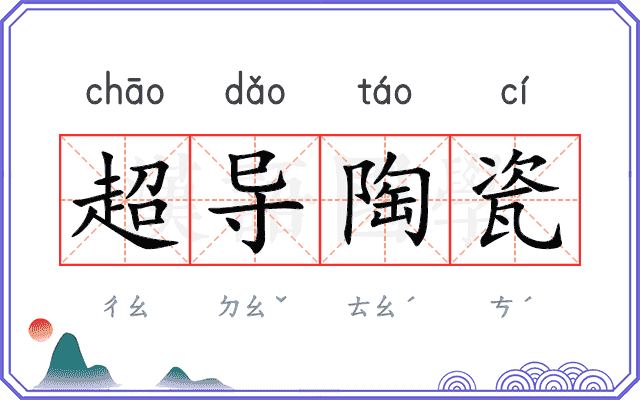 超导陶瓷