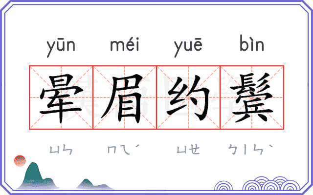晕眉约鬓