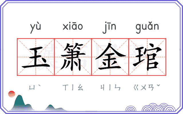 玉箫金琯