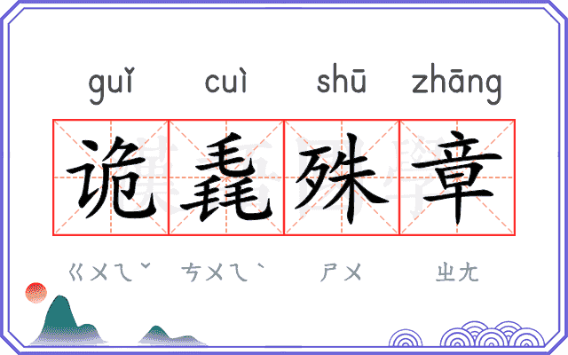 诡毳殊章