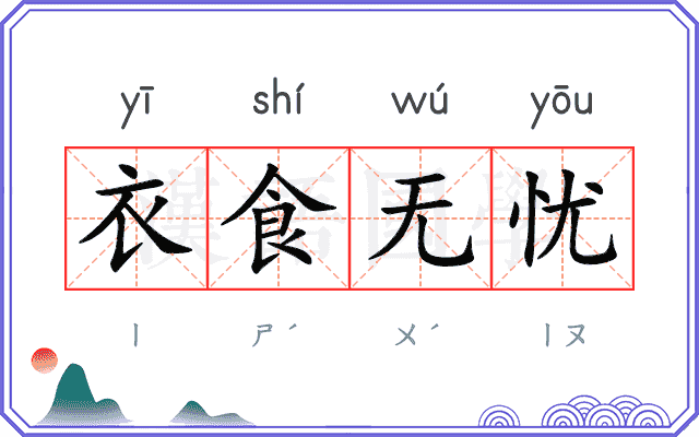 衣食无忧