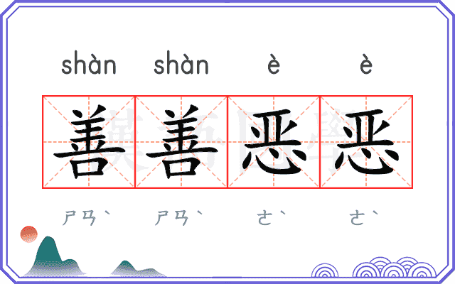 善善恶恶