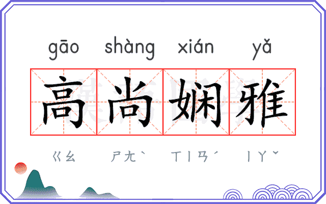 高尚娴雅