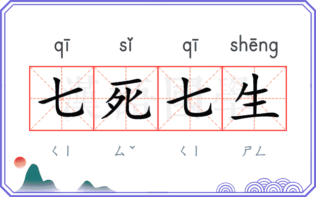 七死七生