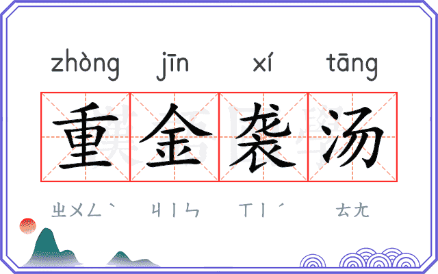 重金袭汤