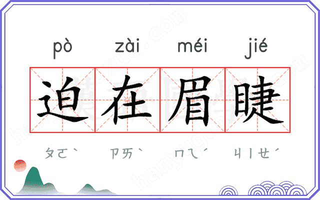 迫在眉睫