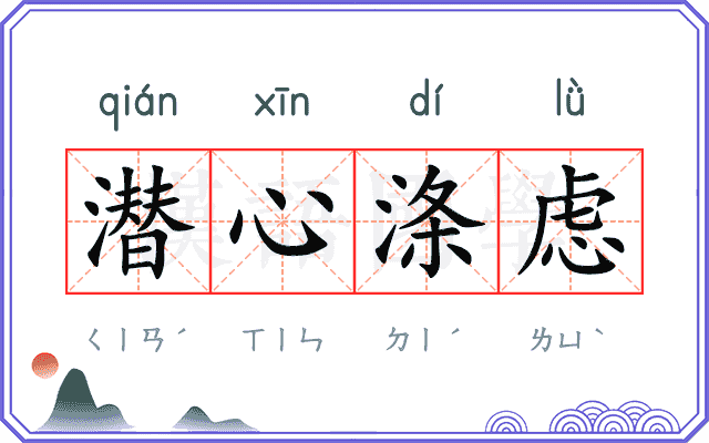潜心涤虑
