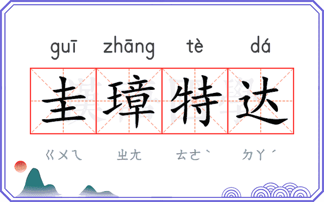 圭璋特达