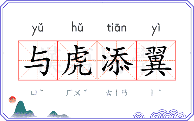 与虎添翼