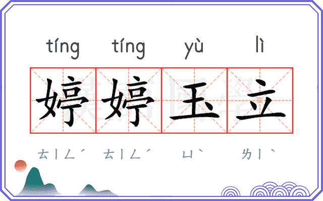 婷婷玉立
