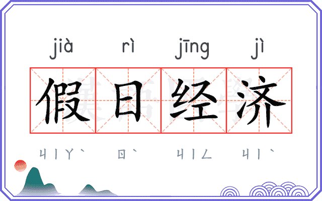 假日经济