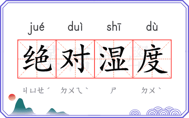 绝对湿度