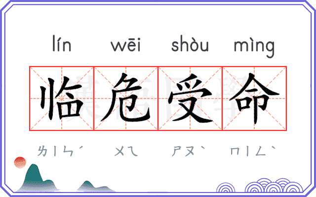 临危受命