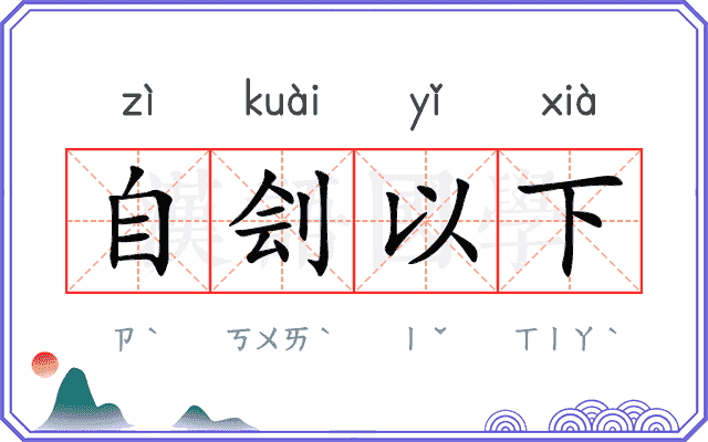 自刽以下