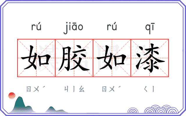 如胶如漆