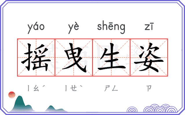 摇曳生姿