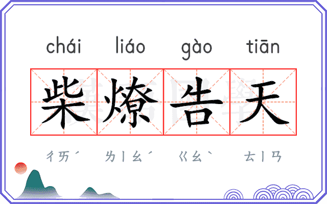 柴燎告天