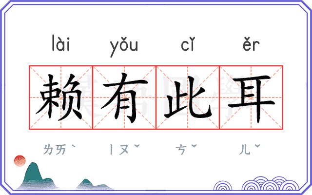 赖有此耳