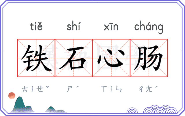 铁石心肠