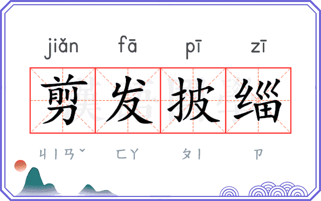 剪发披缁