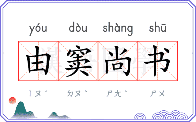 由窦尚书