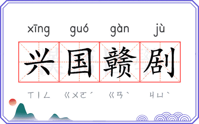 兴国赣剧