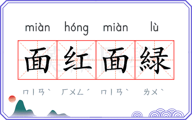 面红面緑