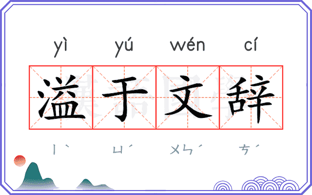 溢于文辞