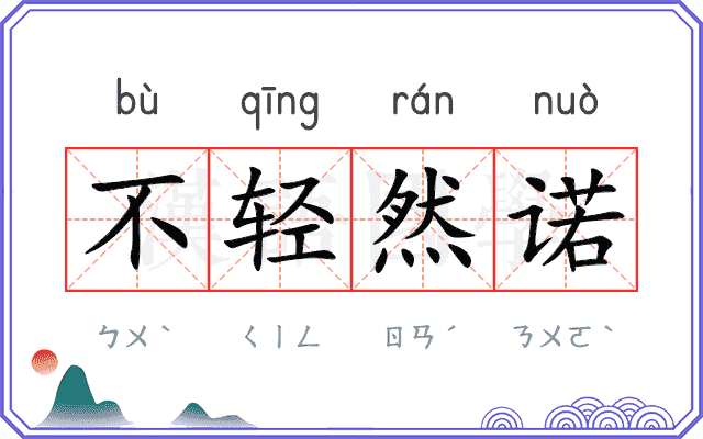 不轻然诺