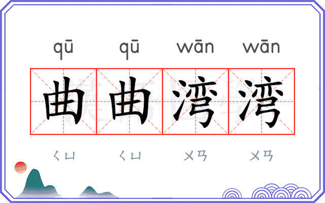 曲曲湾湾
