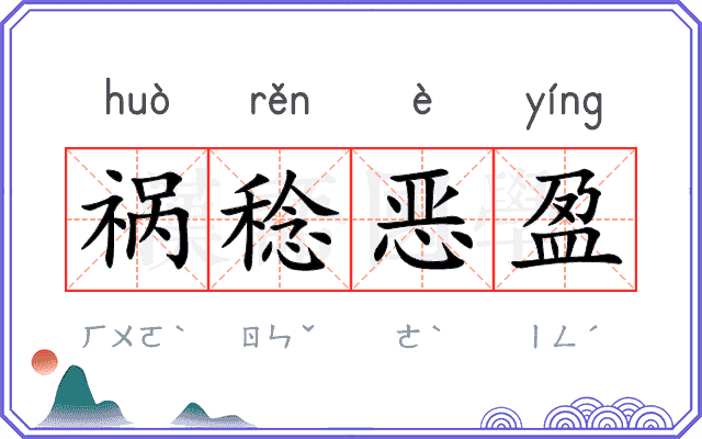 祸稔恶盈