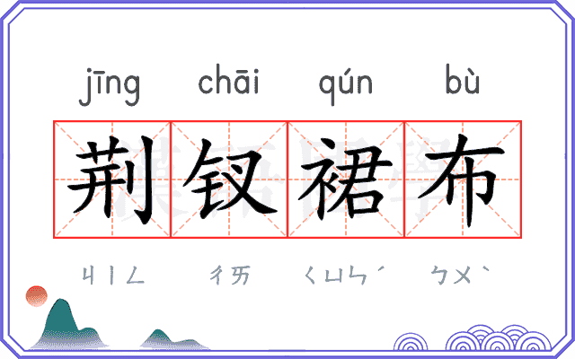 荆钗裙布