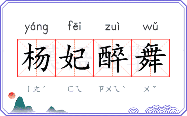 杨妃醉舞