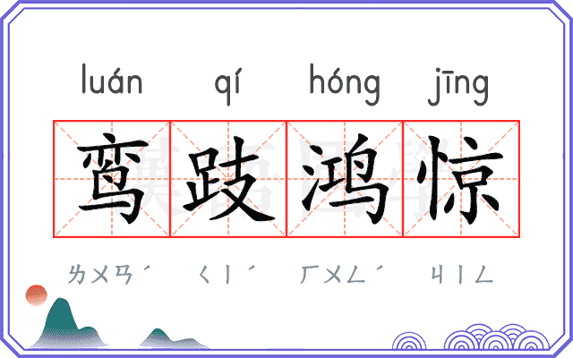 鸾跂鸿惊