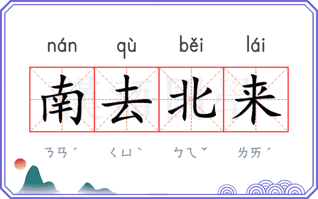 南去北来