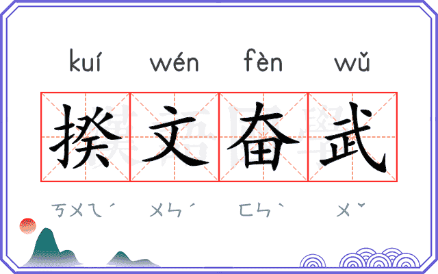 揆文奋武