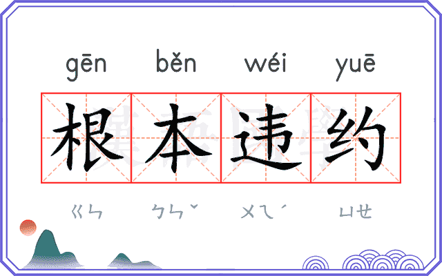 根本违约