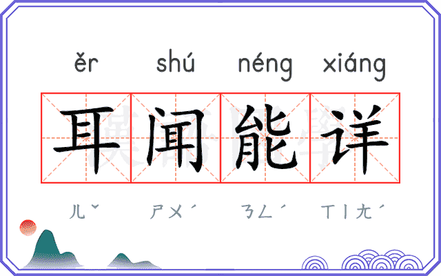 耳闻能详