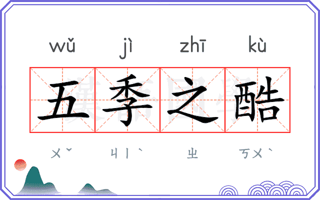 五季之酷