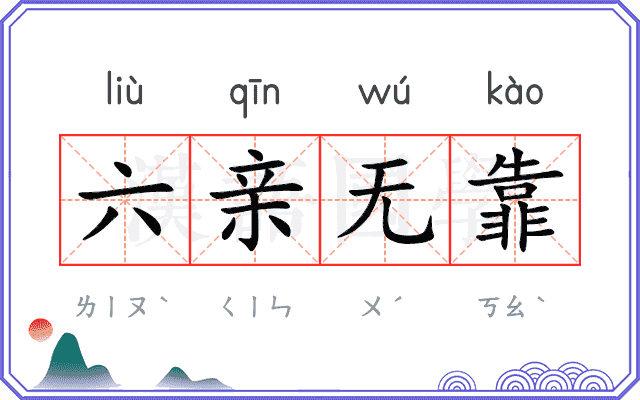 六亲无靠