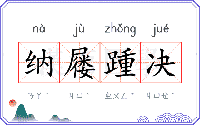 纳屦踵决