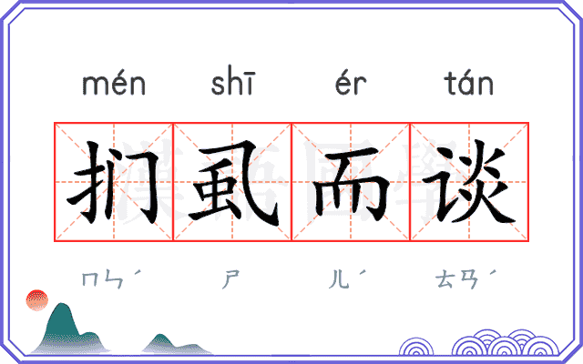 扪虱而谈