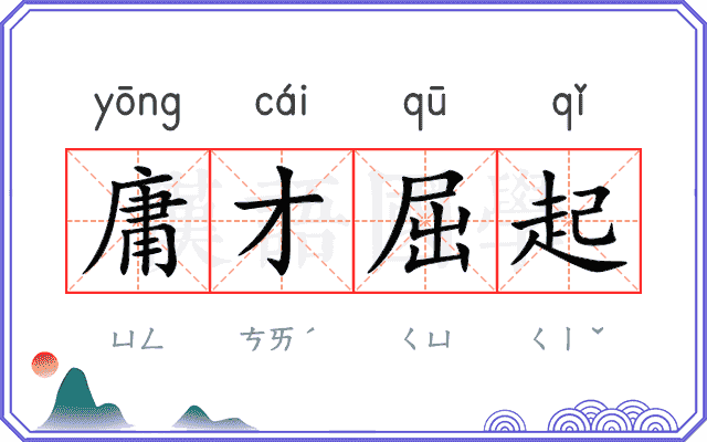 庸才屈起