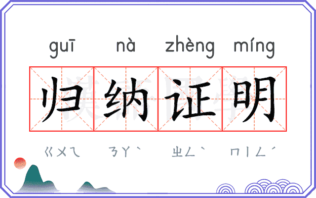 归纳证明