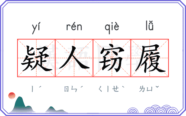 疑人窃履