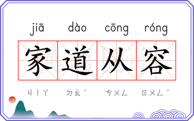 家道从容